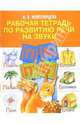 Раб. тетр. по развитию речи на звуки [П], [Б], Новоторцева Надежда Вячеславовна 