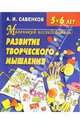 Маленький исследователь: Развитие творческого мышления: Для детей 5-6 лет, Савенков Александр Ильич 