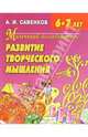 Развитие творческого мышления. 6-7 лет. Рабочая тетрадь для младших школьников, Савенков Александр Ильич 