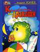 Колыбельная для Дракоши., Усачев Андрей Алексеевич 