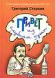 Привет из глубины души. Антология сатиры и юмора XXI века. Том 1, Григорий Стернин 