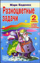 Разноцветные задачи. Учебное пособие по математике для 2-го класса, Беденко Марк Васильевич 