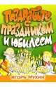 Поздравьте с праздником и юбилеем, Мухин Игорь Георгиевич 
