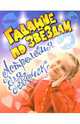 Гадание по звездам. Астрология для девочек 12-14 лет - (УМЕЛЫЕ РУКИ), Бережнова Б. 