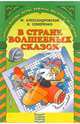 В стране волшебных сказок - (Кроссворды, игры, ребусы, веселые истории), Александровская Марина 
