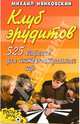 Клуб эрудитов: 525 вопросов для интеллектуальных игр (худ. Селиванов А.А.) - (После уроков), Нянковский Михаил Александрович 