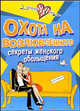 Охота на возлюбленного. Секреты женского обольщени - (Амазонки XXI века), Александр Заславский 