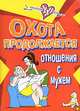 Охота продолжается. Отношения с мужем - (Амазонки XXI века), Анна Печникова 