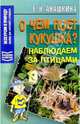 О чем поет кукушка? Наблюдаем за птицами. Пособие для учителей и учащихся, Анашкина Елена Владмировна 