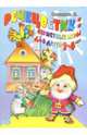 Речецветик: Сюжетные игры для детей 2-4 лет, Соколова Елена Ивановна 