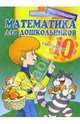 Математика для дошкольников: Считаем до 10, 