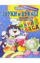 Звуки и буквы: Знакомимся с согласными (М, Н, Р, Л, Й, Г, К, З, С, Д), Татьяна Коти 