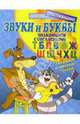 Звуки и буквы: Знакомимся с согласными (Т, Б, П, В, Ф, Ж, Ш, Щ, Ч, Х, Ц, твердый и мягкий знаки), Казина О.Б. 