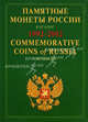 Памятные и инвестиционные монеты России. Каталог-справочник. 1992-2002 / Commemorative and Investment Coins of Russia: Reference Catalogue. 1992-2002, Пряжникова Л. 
