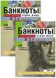 Банкноты стран мира. Денежное обращение, 2001 г. Каталог-справочник. В 2 частях / Banknotes of the World: Notes in Circulation: 2001: Reference Book: In 2 Parts, 