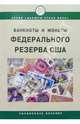 Банкноты и монеты Федеральной Резервной Системы США. Справочное пособие. 6-е изд., испр. и доп., 