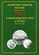 Памятные и инвестиционные монеты России. 1921-1991. Каталог-справочник, Васильков В. Ю. 