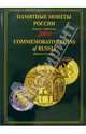 Памятные и инвестиционные монеты России. 2004. Каталог-справочник, 