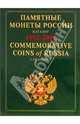 Памятные и инвестиционные монеты России: каталог-справочник. На русском и английском языках, 