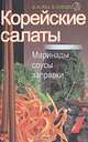 Корейские салаты. Маринады, соусы, заправки, 