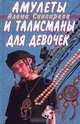 Амулеты и талисманы для девочек, Алена Снегирева 