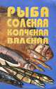 Рыба соленая, копченая, вяленая, 