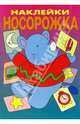 Веселый зоопарк. Наклейки Носорожка, 
