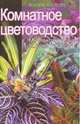 Комнатное цветоводство, М. Александрова, П. Александров 