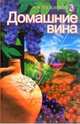 Домашние вина, Есина Р. 