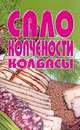 Сало, копчености, колбасы: Сборник, 