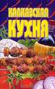 Кавказская кухня: Сборник. Серия: Малая золотая коллекция, 