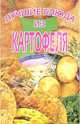 Лучшие блюда из картофеля, 