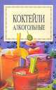 Коктейли алкогольные, 