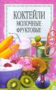 Коктейли молочные, фруктовые, 