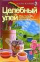 Целебный улей. Мед, пыльца, прополис, маточное молочко, Романенко Татьяна 