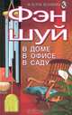 Фэн-шуй. В доме, в офисе, в саду, Куликова Нина 