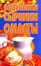 Запеканки. Сырники. Омлеты, 
