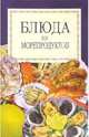 Блюда из морепродуктов, 