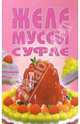 Желе, муссы, суфле: Сборник. Серия: Малая золотая коллекция, 