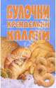 Булочки, крендельки, калачи, 