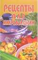 Рецепты для микроволновки, 
