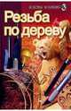 Резьба по дереву, Новиков В. В. 