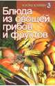 Блюда из овощей, грибов и фруктов, Погожева Н. 