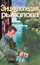 Энциклопедия рыболова. Серия: Золотая коллекция, Михайлов А. 