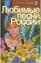 Любимые песни России, Моравская Т. 