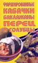 Фаршированные кабачки, баклажаны, перец и голубцы: Сборник. Серия: Малая золотая коллекция, 
