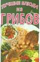 Лучшие блюда из грибов, 