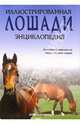Лошади. Иллюстрированная энциклопедия., Хермсен Джози 