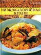 Низкокалорийная кухня. Кулинарные секреты, Н. Филиппова 