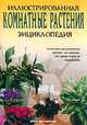 Комнатные растения. Иллюстрированная энциклопедия., Нико Вермейлен 